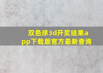 双色球3d开奖结果app下载版官方最新查询