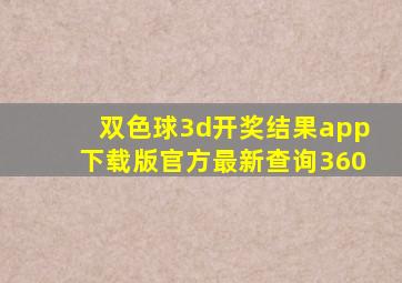 双色球3d开奖结果app下载版官方最新查询360