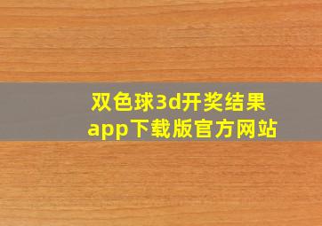 双色球3d开奖结果app下载版官方网站