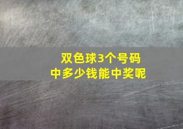 双色球3个号码中多少钱能中奖呢