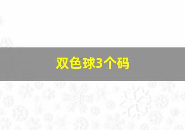 双色球3个码