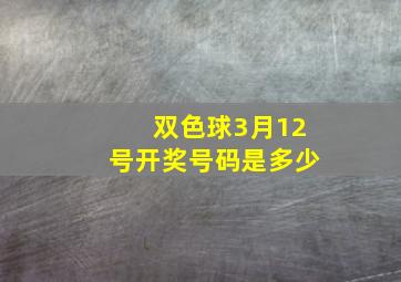 双色球3月12号开奖号码是多少