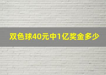 双色球40元中1亿奖金多少