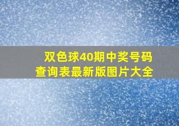 双色球40期中奖号码查询表最新版图片大全