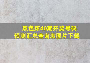 双色球40期开奖号码预测汇总查询表图片下载