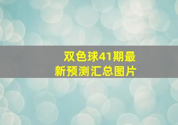 双色球41期最新预测汇总图片