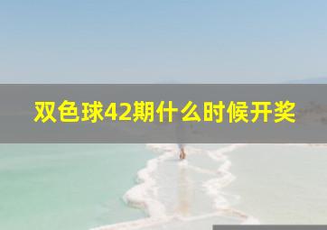 双色球42期什么时候开奖