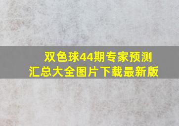 双色球44期专家预测汇总大全图片下载最新版