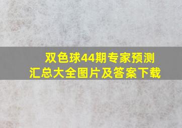 双色球44期专家预测汇总大全图片及答案下载