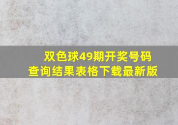 双色球49期开奖号码查询结果表格下载最新版