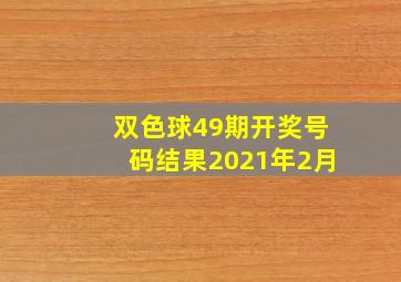 双色球49期开奖号码结果2021年2月