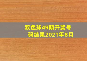 双色球49期开奖号码结果2021年8月