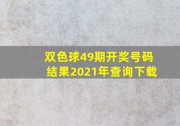 双色球49期开奖号码结果2021年查询下载