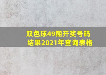 双色球49期开奖号码结果2021年查询表格