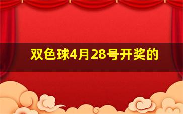 双色球4月28号开奖的