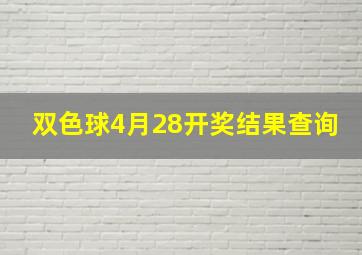 双色球4月28开奖结果查询