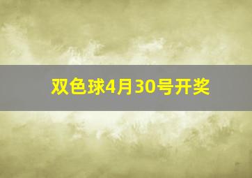 双色球4月30号开奖