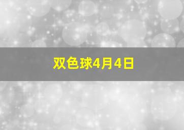 双色球4月4日