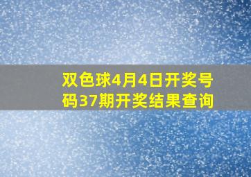 双色球4月4日开奖号码37期开奖结果查询