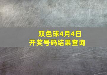 双色球4月4日开奖号码结果查询