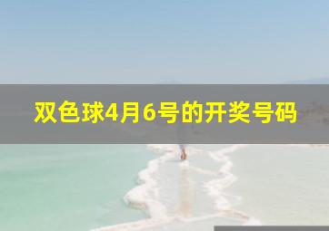 双色球4月6号的开奖号码