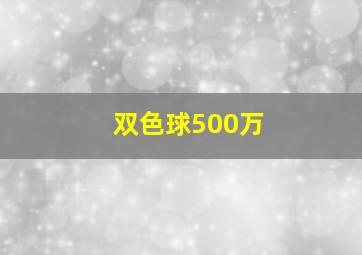 双色球500万