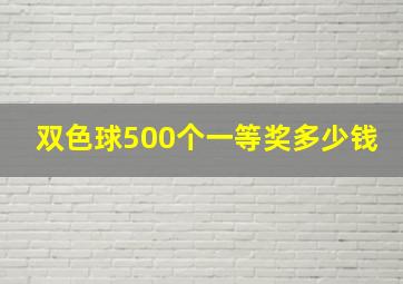 双色球500个一等奖多少钱