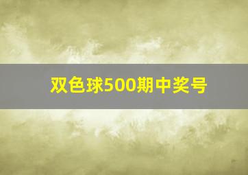 双色球500期中奖号