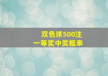 双色球500注一等奖中奖概率