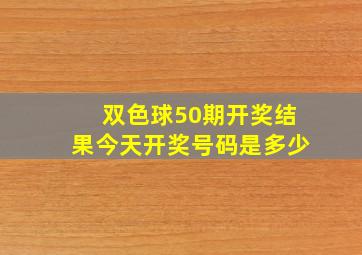 双色球50期开奖结果今天开奖号码是多少