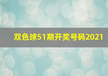 双色球51期开奖号码2021