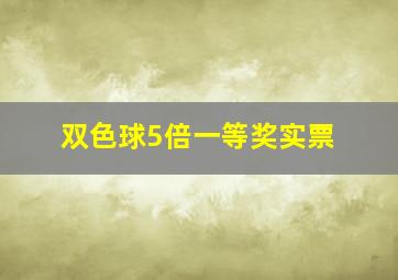 双色球5倍一等奖实票