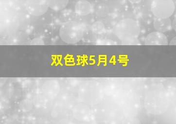 双色球5月4号