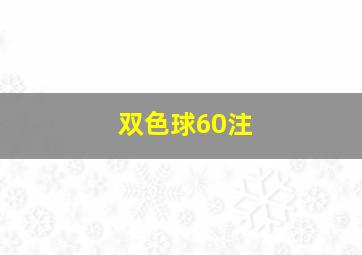 双色球60注