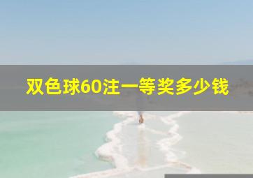 双色球60注一等奖多少钱