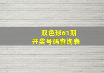 双色球61期开奖号码查询表