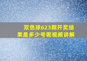 双色球623期开奖结果是多少号呢视频讲解