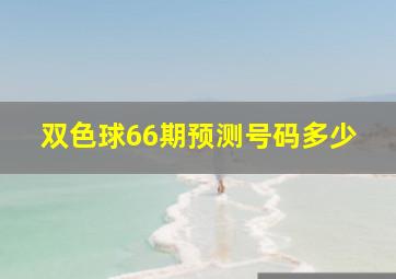 双色球66期预测号码多少