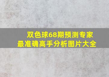 双色球68期预测专家最准确高手分析图片大全