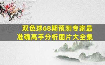 双色球68期预测专家最准确高手分析图片大全集