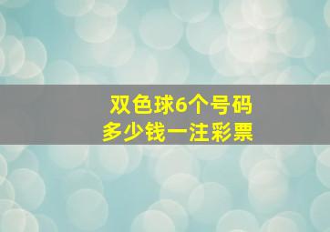 双色球6个号码多少钱一注彩票