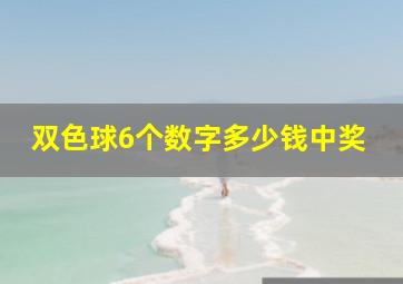 双色球6个数字多少钱中奖