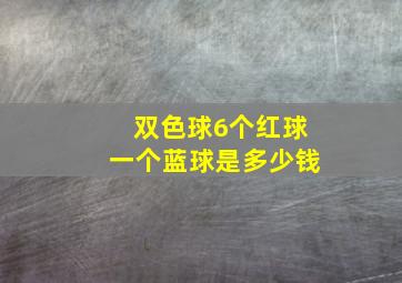 双色球6个红球一个蓝球是多少钱