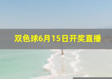 双色球6月15日开奖直播