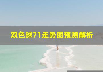 双色球71走势图预测解析