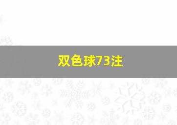 双色球73注