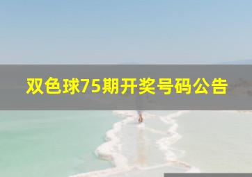 双色球75期开奖号码公告