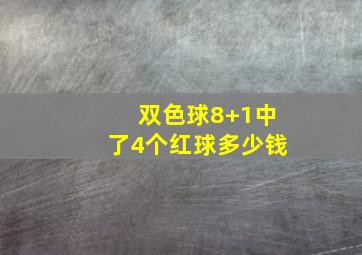 双色球8+1中了4个红球多少钱