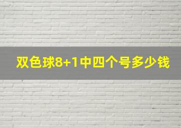 双色球8+1中四个号多少钱