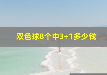 双色球8个中3+1多少钱